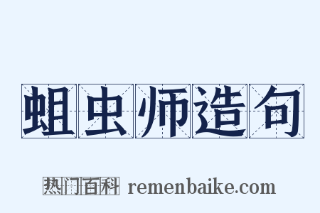 蛆虫师造句是什么意思的图片